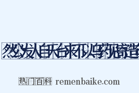然公发人自天台来不以乌药见寄造句是什么意思的图片